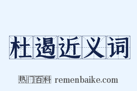 杜遏近义词是什么意思的图片